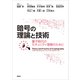 暗号の理論と技術 量子時代のセキュリティ理解のために（講談社） [電子書籍]