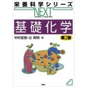 基礎化学 第2版（講談社） [電子書籍]
