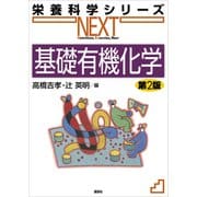 基礎有機化学 第2版（講談社） [電子書籍]