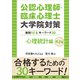 公認心理師・臨床心理士大学院対策 鉄則10＆キーワード30 心理統計編 第2版（講談社） [電子書籍]