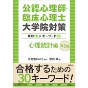 公認心理師・臨床心理士大学院対策 鉄則10＆キーワード30 心理統計編 第2版（講談社） [電子書籍]