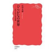 ひらがなの世界 文字が生む美意識（岩波書店） [電子書籍]