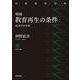 増補 教育再生の条件 経済学的考察（岩波書店） [電子書籍]
