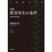 増補 教育再生の条件 経済学的考察（岩波書店） [電子書籍]