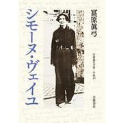 シモーヌ・ヴェイユ（岩波書店） [電子書籍]