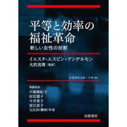 平等と効率の福祉革命 新しい女性の役割（岩波書店） [電子書籍]