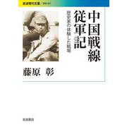 中国戦線従軍記 歴史家の体験した戦場（岩波書店） [電子書籍]