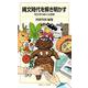 縄文時代を解き明かす 考古学の新たな挑戦（岩波書店） [電子書籍]
