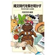 縄文時代を解き明かす 考古学の新たな挑戦（岩波書店） [電子書籍]