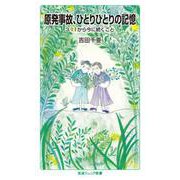 原発事故,ひとりひとりの記憶 3.11から今に続くこと（岩波書店） [電子書籍]