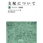 支配について II カリスマ・教権制（岩波書店） [電子書籍]