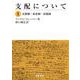 支配について I 官僚制・家産制・封建制（岩波書店） [電子書籍]