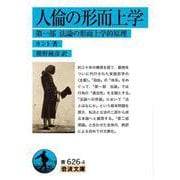 人倫の形而上学 第一部 法論の形而上学的原理（岩波書店） [電子書籍]