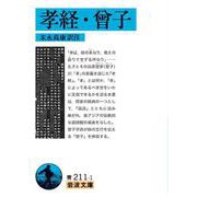 孝経・曾子（岩波書店） [電子書籍]