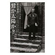 鷲か太陽か？（岩波書店） [電子書籍]