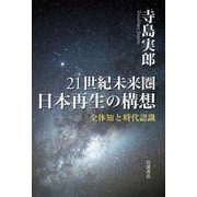21世紀未来圏 日本再生の構想 全体知と時代認識（岩波書店） [電子書籍]