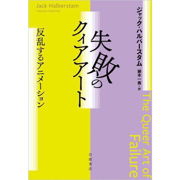 失敗のクィアアート 反乱するアニメーション（岩波書店） [電子書籍]Ω