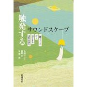 触発するサウンドスケープ 〈聴くこと〉からはじまる文化の再生（岩波書店） [電子書籍]
