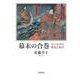 幕末の合巻 江戸文学の終焉と転生（岩波書店） [電子書籍]