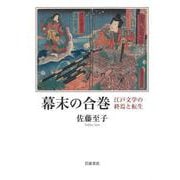幕末の合巻 江戸文学の終焉と転生（岩波書店） [電子書籍]
