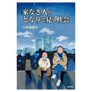 家なき人のとなりで見る社会（岩波書店） [電子書籍]