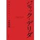ジャック・デリダ 死後の生を与える（岩波書店） [電子書籍]