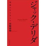 ジャック・デリダ 死後の生を与える（岩波書店） [電子書籍]