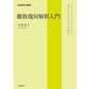 離散幾何解析入門（岩波書店） [電子書籍]