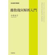 離散幾何解析入門（岩波書店） [電子書籍]