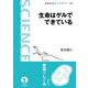生命はゲルでできている（岩波書店） [電子書籍]