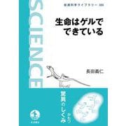 生命はゲルでできている（岩波書店） [電子書籍]