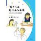 「好き！」の先にある未来 わたしたちの理系進路選択（岩波書店） [電子書籍]