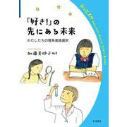 「好き！」の先にある未来 わたしたちの理系進路選択（岩波書店） [電子書籍]