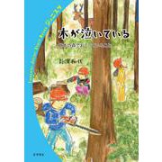 木が泣いている 日本の森でおこっていること（岩波書店） [電子書籍]