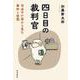 四日目の裁判官 司法の小窓から見た事件と世間（岩波書店） [電子書籍]