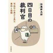 四日目の裁判官 司法の小窓から見た事件と世間（岩波書店） [電子書籍]