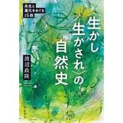 〈生かし生かされ〉の自然史 共生と進化をめぐる16話（岩波書店） [電子書籍]