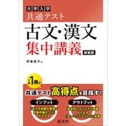共通テスト 古文・漢文 集中講義 新装版（旺文社） [電子書籍]