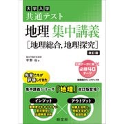 共通テスト 地理 集中講義（地理総合、地理探究） 改訂版（旺文社） [電子書籍]