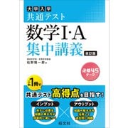 共通テスト 数学I・A 集中講義 改訂版（旺文社） [電子書籍]