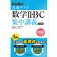 共通テスト 数学II・B・C 集中講義 改訂版（旺文社） [電子書籍]