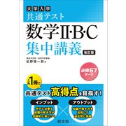 共通テスト 数学II・B・C 集中講義 改訂版（旺文社） [電子書籍]