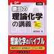 大学受験Doシリーズ 鎌田の理論化学の講義 三訂版（旺文社） [電子書籍]