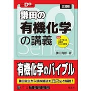 大学受験Doシリーズ 鎌田の有機化学の講義 五訂版（旺文社） [電子書籍]