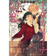 王女カリーナの初恋【電子版特典付】（主婦と生活社） [電子書籍]