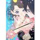 異郷の爪塗り見習い4【電子版特典付】（主婦と生活社） [電子書籍]