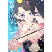 異郷の爪塗り見習い4【電子版特典付】（主婦と生活社） [電子書籍]