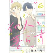他人と暮らす（6）（ふゅーじょんぷろだくと） [電子書籍]