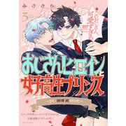 おじさんヒロインと女子高生プリンス JK・深澤直SIDE（3）（ふゅーじょんぷろだくと） [電子書籍]