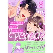 訳アリ先輩の彼女になりました（8）（ふゅーじょんぷろだくと） [電子書籍]